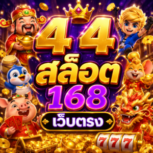 4 4 สล็อต 168 เว็บตรง