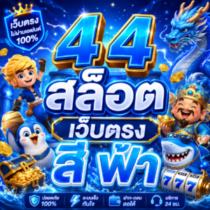 4 4 สล็อต เว็บตรง สี ฟ้า