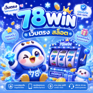 78win เว็บตรง สล็อต