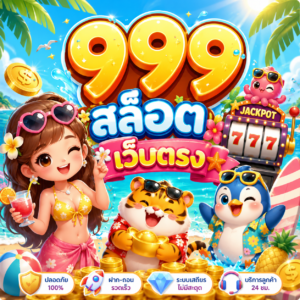 999 สล็อต เว็บตรง