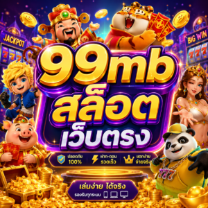 99mb สล็อต เว็บตรง