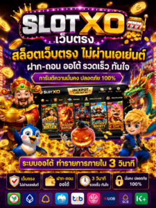 เปิดประสบการณ์ใหม่กับ สล็อตxoเว็บตรง ไม่มีขั้นต่ำ ระบบทันสมัย โหลดไว เล่นง่าย รองรับทุกอุปกรณ์ พร้อมกราฟิกสมจริงและเทคโนโลยี