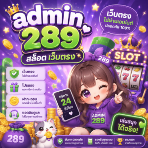 admin 289 สล็อต เว็บตรง