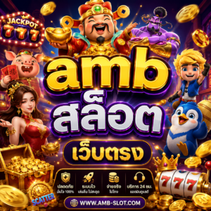 amb สล็อต เว็บตรง