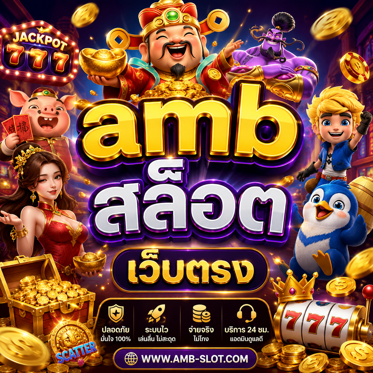 amb สล็อต เว็บตรง