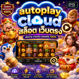 autoplay cloud สล็อต เว็บตรง