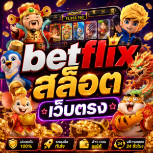 betflix สล็อต เว็บตรง