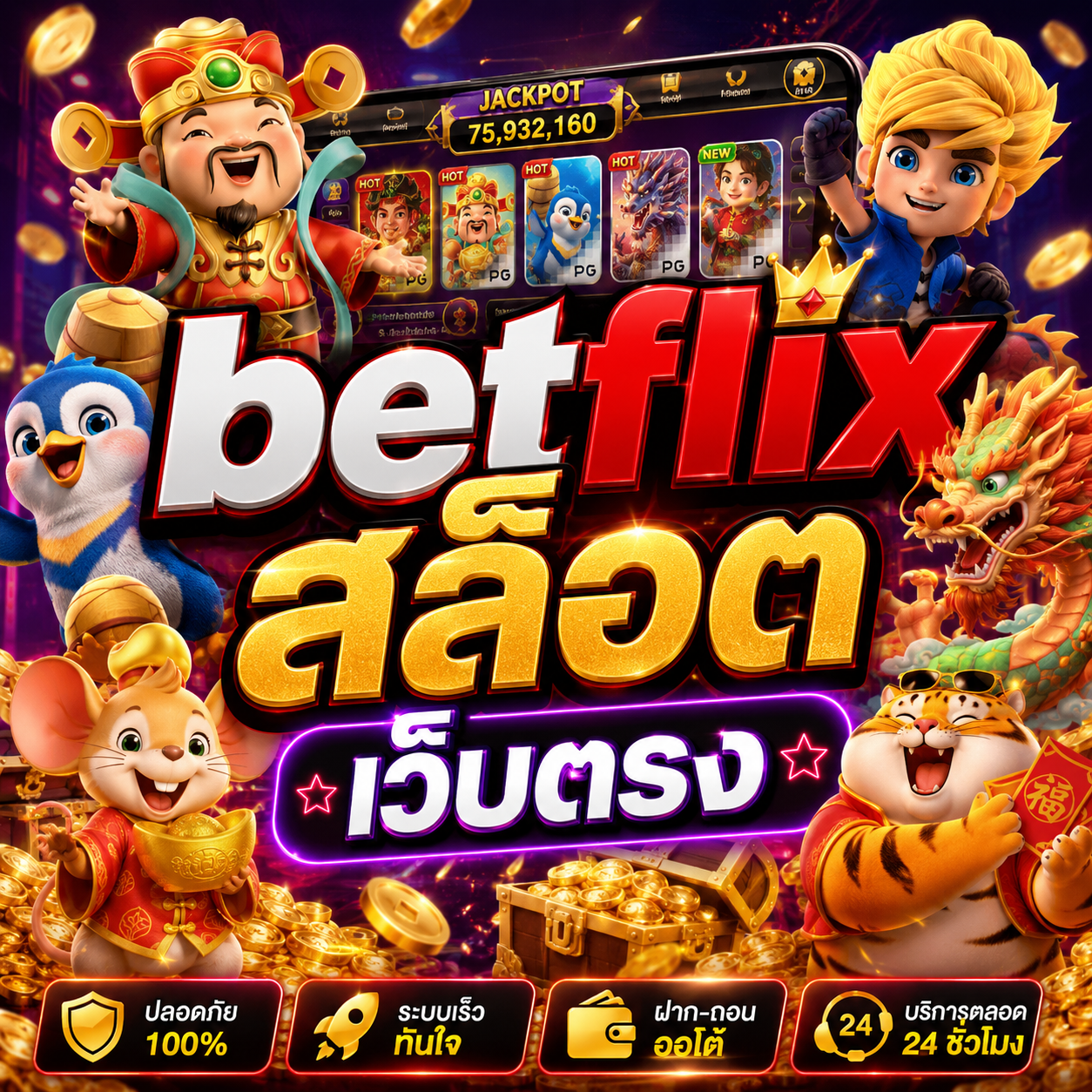 betflix สล็อต เว็บตรง