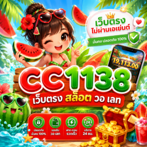 cc1138 เว็บตรง สล็อต วอ เลท
