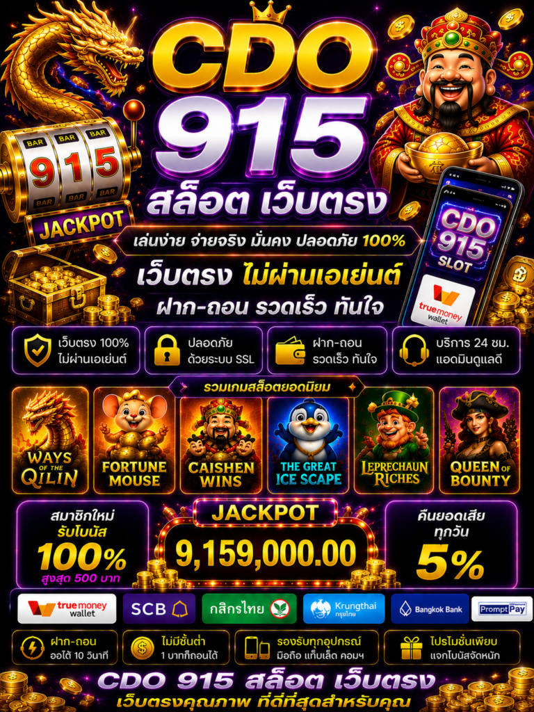cdo 915 สล็อต เว็บตรง เกมออนไลน์ยุคใหม่ โหลดไว เล่นลื่น รองรับมือถือ 🎰