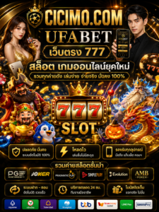 cicimo.com ufabet เว็บตรง 777 สล็อต เกมออนไลน์ยุคใหม่ โหลดไว