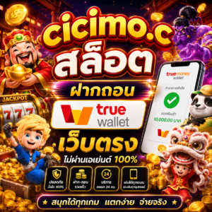 cicimo.cสล็อต ฝากถอน true wallet เว็บตรง