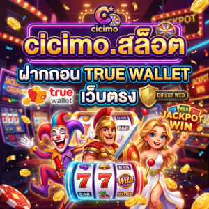 cicimo.สล็อต ฝากถอน true wallet เว็บตรง
