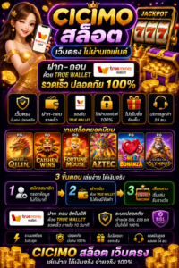 cicimoสล็อต ฝากถอน true wallet เว็บตรง โหลดไว เล่นลื่น รองรับมือถือ 🎰