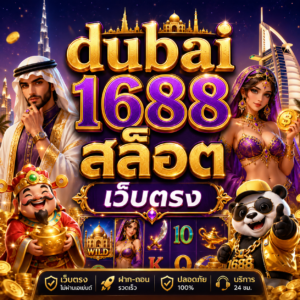 dubai 1688 สล็อต เว็บตรง