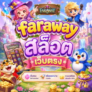 faraway สล็อต เว็บตรง