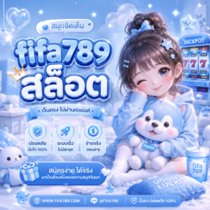 fifa789 สล็อต เว็บตรง