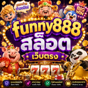 funny888 สล็อต เว็บตรง