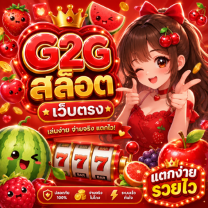 g2g สล็อต เว็บตรง