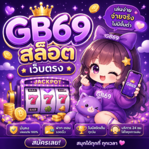 gb69 สล็อต เว็บตรง