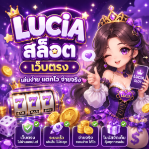 lucia สล็อต เว็บตรง