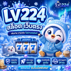 lv224 สล็อต เว็บตรง