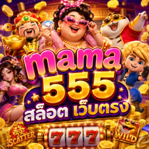 mama 555 สล็อต เว็บตรง