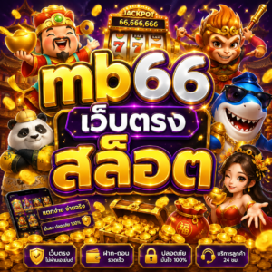 mb66 เว็บตรง สล็อต