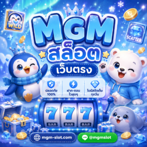 mgm สล็อต เว็บตรง