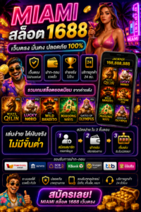 สัมผัสประสบการณ์ใหม่กับ miami สล็อต 1688 เว็บตรง ระบบทันสมัย โหลดเร็ว เล่นง่าย รองรับมือถือทุกระบบ พร้อมกราฟิกสมจริง