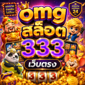 omg สล็อต 333 เว็บตรง