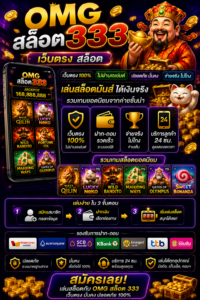 omg สล็อต 333 เว็บตรง สล็อต โหลดไว เล่นลื่น รองรับทุกอุปกรณ์ 🎰