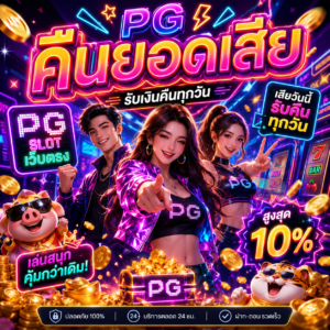 pg สล็อต เว็บตรง คืนยอดเสีย