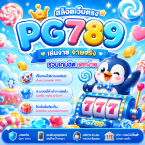 pg789 สล็อต เว็บตรง