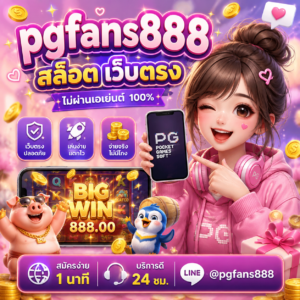 pgfans888 สล็อต เว็บตรง