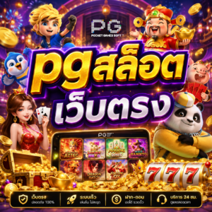 pgสล็อต เว็บตรง