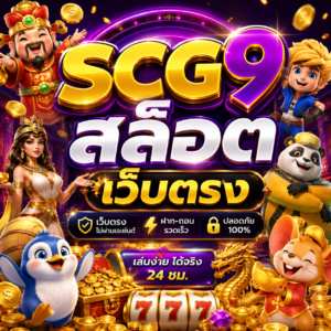scg9 สล็อต เว็บตรง