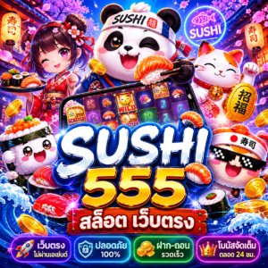 sushi 555 สล็อต เว็บตรง