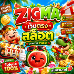 zigma เว็บตรง สล็อต