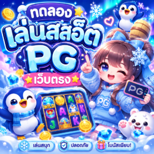 ทดลองเล่นสล็อต pg เว็บตรง