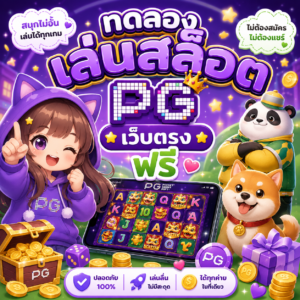 ทดลองเล่นสล็อต pg เว็บตรง ฟรี