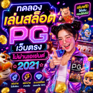 ทดลองเล่นสล็อต pg เว็บตรงไม่ผ่านเอเย่นต์ 2021