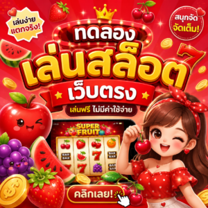 ทดลองเล่นสล็อต เว็บตรง