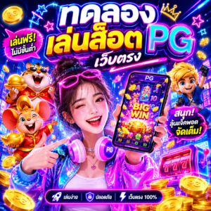 ทดลองเล่นสล็อตpgเว็บตรง