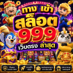 ทาง เข้า สล็อต 999 เว็บตรง ล่าสุด