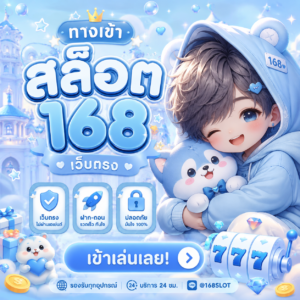 ทางเข้า สล็อต 168 เว็บตรง
