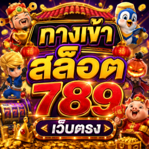 ทางเข้า สล็อต 789 เว็บตรง