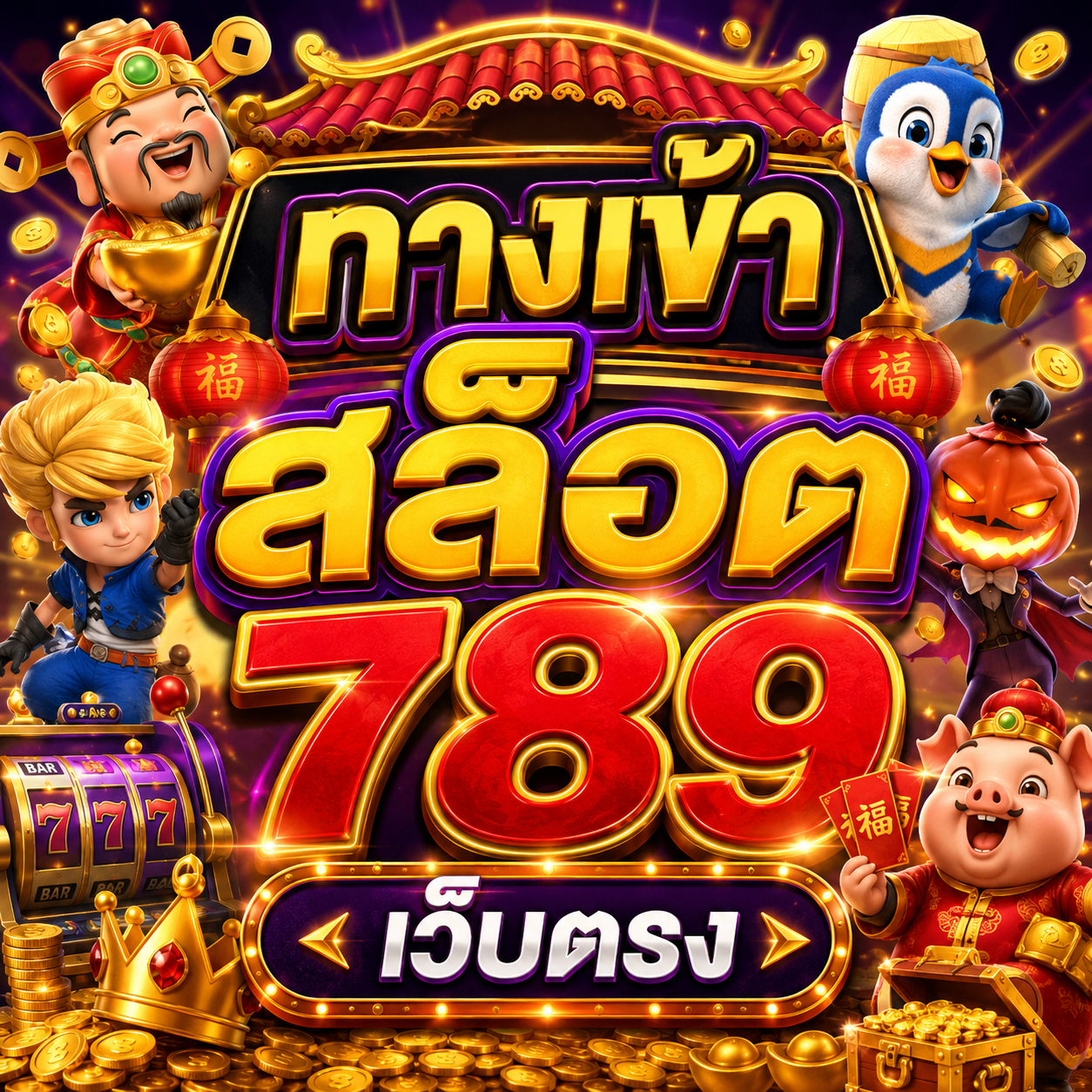 ทางเข้า สล็อต 789 เว็บตรง