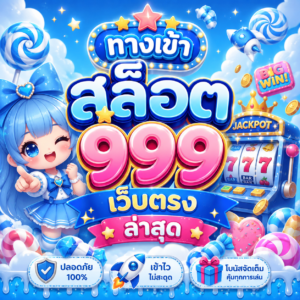 ทางเข้า สล็อต 999 เว็บตรง ล่าสุด