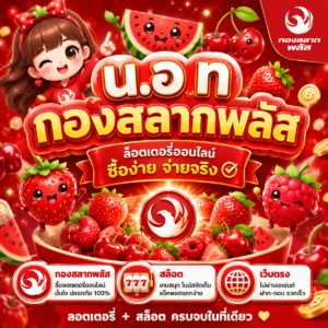 น. อ ท กองสลากพลัส สล็อต เว็บตรง